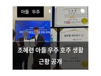 조혜련 아들 우주 호주 생활 근황 공개