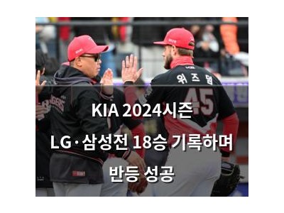 KIA 2024시즌 LG·삼성전 18승 기록하며 반등 성공