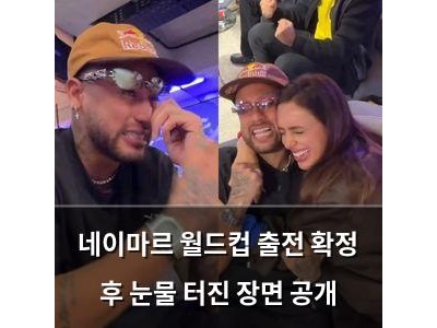 네이마르 월드컵 출전 확정 후 눈물 터진 장면 공개