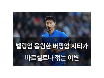 벨링엄 응원한 버밍엄 시티가 바르셀로나 꺾는 이변