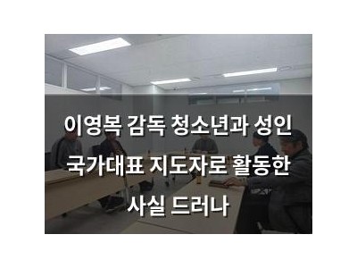 이영복 감독 청소년과 성인 국가대표 지도자로 활동한 사실 드러나