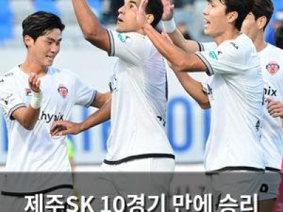 제주SK 10경기 만에 승리 생존 희망 살렸다