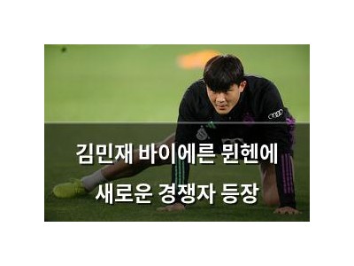김민재 바이에른 뮌헨에 새로운 경쟁자 등장