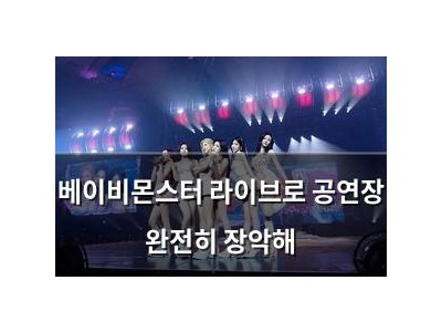 베이비몬스터 라이브로 공연장 완전히 장악해