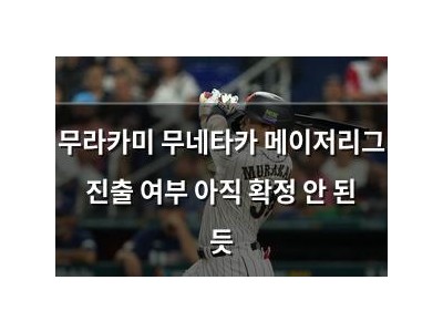 무라카미 무네타카 메이저리그 진출 여부 아직 확정 안 된 듯
