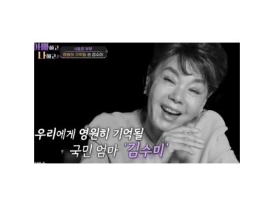 김수미 일기장 원본 아빠하고 나하고에서 최초 공개
