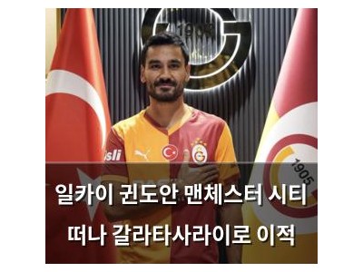 일카이 귄도안 맨체스터 시티 떠나 갈라타사라이로 이적