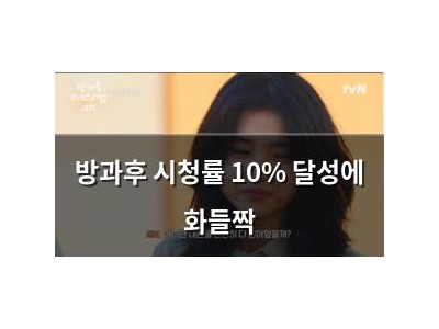 방과후 시청률 10% 달성에 화들짝