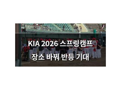 KIA 2026 스프링캠프 장소 바꿔 반등 기대