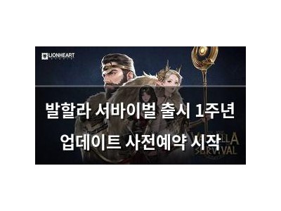 발할라 서바이벌 출시 1주년 업데이트 사전예약 시작