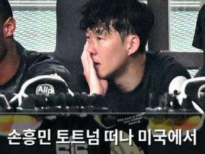 손흥민 토트넘 떠나 미국에서 새 출발