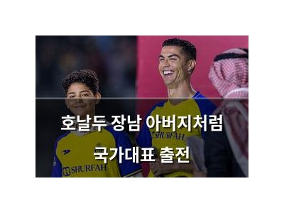 호날두 장남 아버지처럼 국가대표 출전