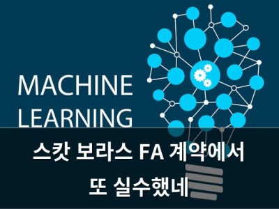 스캇 보라스 FA 계약에서 또 실수했네