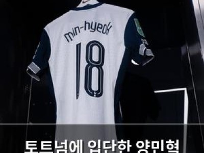 토트넘에 입단한 양민혁 등번호 10번 결정