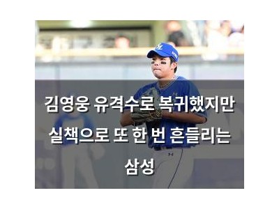 김영웅 유격수로 복귀했지만 실책으로 또 한 번 흔들리는 삼성