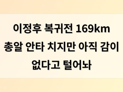 이정후 복귀전 169km 총알 안타 치지만 아직 감이 없다고 털어놔
