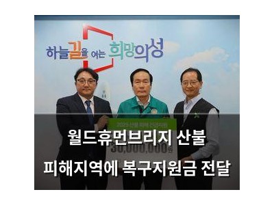 월드휴먼브리지 산불 피해지역에 복구지원금 전달
