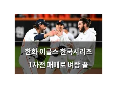 한화 이글스 한국시리즈 1차전 패배로 벼랑 끝