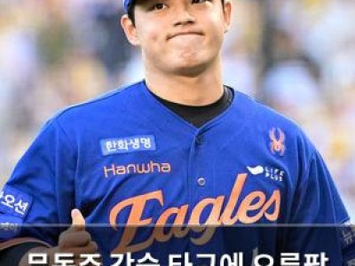 문동주 강습 타구에 오른팔 부상 충격