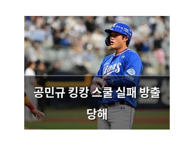 공민규 킹캉 스쿨 실패 방출 당해