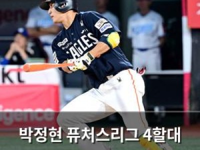 박정현 퓨처스리그 4할대 타율로 뜨고 있음