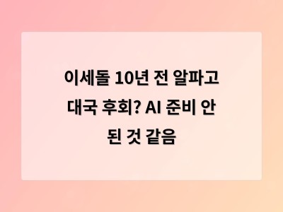 이세돌 AI에 대한 인식 바뀌지 않으면 큰 차이 생길 것