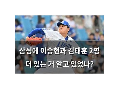 삼성에 이승현과 김태훈 2명 더 있는 거 알고 있었나?