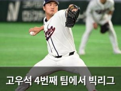 고우석 4번째 팀에서 빅리그 첫 발 디딘다