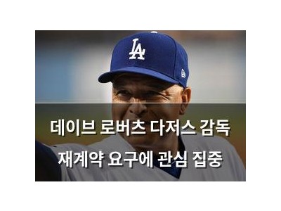 데이브 로버츠 다저스 감독 재계약 요구에 관심 집중