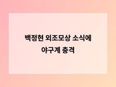백정현 외조모상 소식에 야구계 충격
