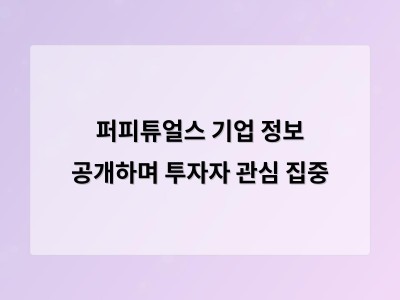 퍼피튜얼스 기업 정보 공개하며 투자자 관심 집중