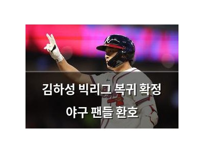 김하성 빅리그 복귀 확정 야구 팬들 환호