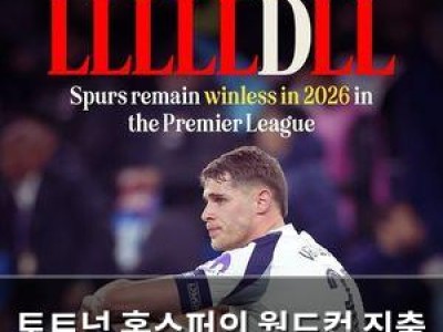 토트넘 홋스퍼의 월드컵 진출 가능성 낮아져