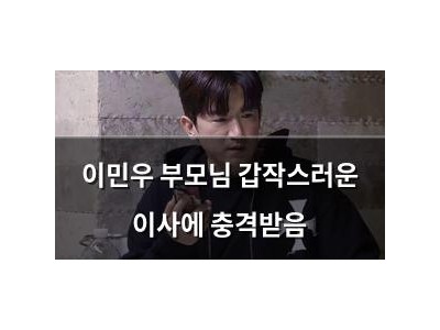 이민우 부모님 갑작스러운 이사에 충격받음
