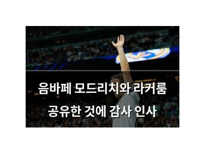 음바페 모드리치와 라커룸 공유한 것에 감사 인사