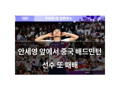안세영 앞에서 중국 배드민턴 선수 또 패배