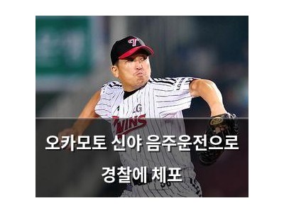 오카모토 신야 음주운전으로 경찰에 체포