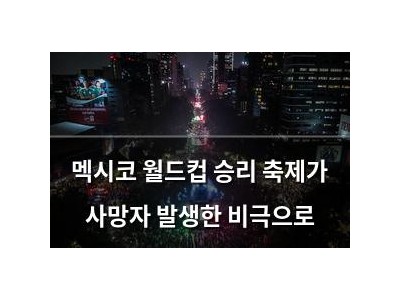 멕시코 월드컵 승리 축제가 사망자 발생한 비극으로