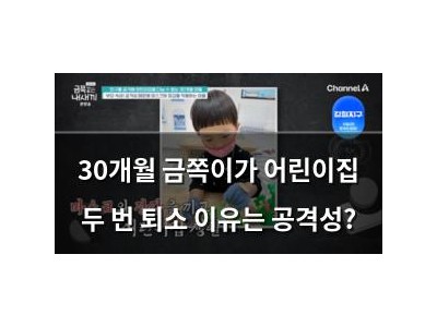30개월 금쪽이가 어린이집 두 번 퇴소 이유는 공격성?