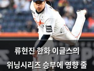 류현진 한화 이글스의 위닝시리즈 승부에 영향 줄 듯