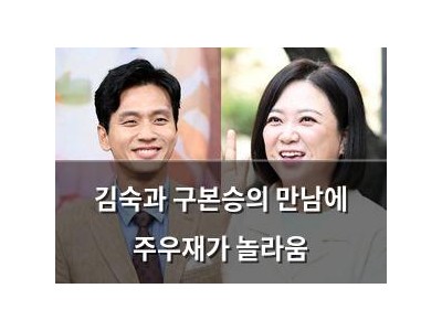 김숙과 구본승의 만남에 주우재가 놀라움