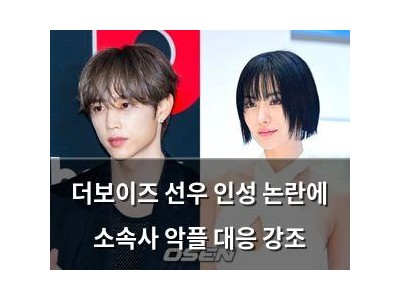 더보이즈 선우 인성 논란에 소속사 악플 대응 강조