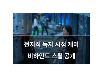 전지적 독자 시점 케미 비하인드 스틸 공개