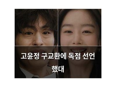 고윤정 구교환에 독점 선언 했대