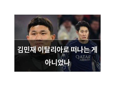 김민재 이탈리아로 떠나는 게 아니었나