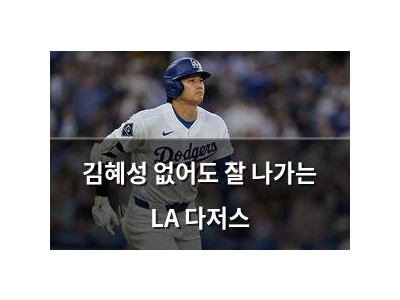 김혜성 없어도 잘 나가는 LA 다저스