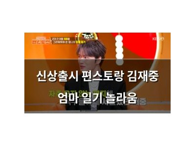 신상출시 편스토랑 김재중 엄마 일기 놀라움