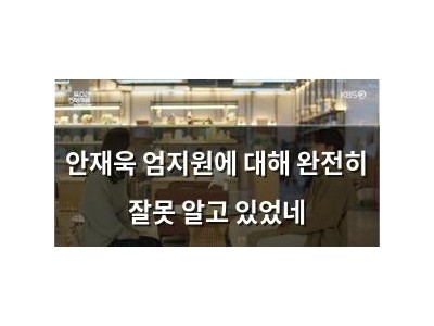 안재욱 엄지원에 대해 완전히 잘못 알고 있었네