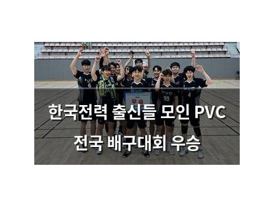 한국전력 출신들 모인 PVC 전국 배구대회 우승