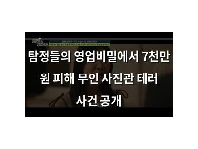 탐정들의 영업비밀에서 7천만 원 피해 무인 사진관 테러 사건 공개